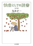 快楽としての読書 海外篇 (ちくま文庫)