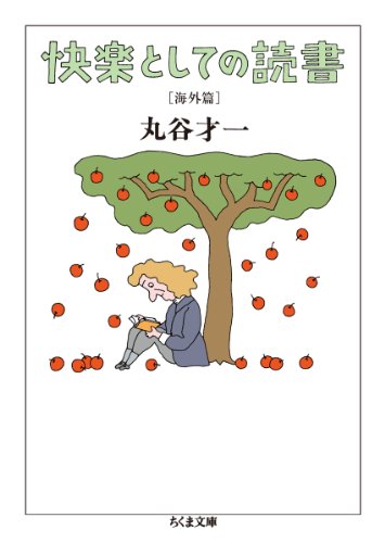快楽としての読書 海外篇 (ちくま文庫)のJPEG画像