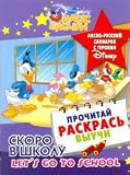 Skoro v shkolu. Let`s go to school. Anglo-russki slovarik s geroyami Disney