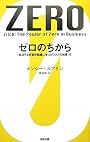 ゼロのちから――成功する非営利組織に学ぶビジネスの知恵11