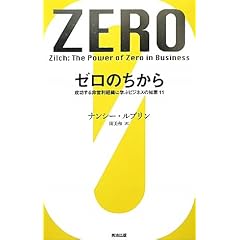 ゼロのちから――成功する非営利組織に学ぶビジネスの知恵11