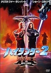 ハイランダー2/甦る戦士 劇場公開版 クリストファー・ランバート ショーン・コネリー マイケル・アイアンサイド