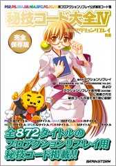秘技コード大全IV