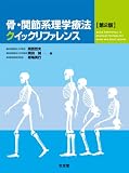 骨・関節系理学療法クイックファイレンス 2版