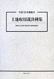 平成16年度裁決 土地収用裁決例集(CD-ROM付)
