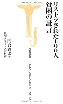 リストラされた100人貧困の証言 (宝島社新書)
