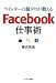 ツイッターの超プロが教える　Ｆａｃｅｂｏｏｋ仕事術