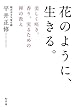 花のように、生きる。 美しく咲き、香り、実るための禅の教え