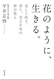 花のように、生きる。 美しく咲き、香り、実るための禅の教え