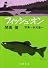 フィッシュ・オン (新潮文庫 草)