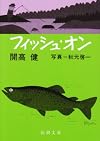 フィッシュ・オン (新潮文庫)