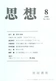 思想 2008年 08月号 [雑誌]