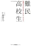 書評 難民高校生----絶望社会を生き抜く「私たち」のリアル by むにゃ