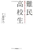 難民高校生----絶望社会を生き抜く「私たち」のリアル