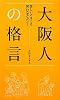 苦しいときこそ笑わなアカン! 大阪人の格言