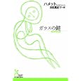 ガラスの鍵<br>ハメット著 池田 真紀子訳 <br>光文社<br>880円<br>ISBN:9784334752101