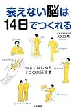 衰えない脳は14日でつくれる 今すぐ始める7つの生活習慣