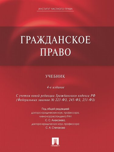 Гражданское право. 4-е издание. Учебник (Russian Edition)