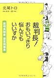 裁判長!おもいっきり悩んでもいいすか―裁判員制度想定問題集