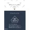 神戸ロマンチック案内<br>甲斐 みのり文 大段 まちこ写真 <br>マーブルトロン<br>1680円<br>ISBN:9784123902588