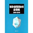 地球・自然環境の本全情報 ２００４−２０１０<br>日外アソシエーツ株式会社編集 <br>日外アソシエーツ<br>29400円<br>ISBN:9784816922961