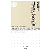 日本思想史新論: プラグマティズムからナショナリズムへ (ちくま新書)