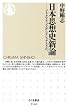 日本思想史新論: プラグマティズムからナショナリズムへ (ちくま新書)