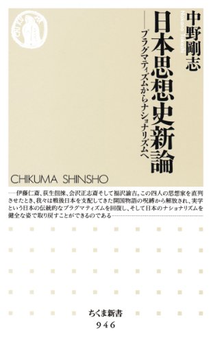 日本思想史新論: プラグマティズムからナショナリズムへ (ちくま新書)