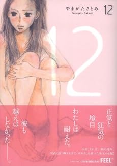 amazon: やまがたさとみ - 12