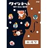 クインテット ゆかいな5人の音楽家 収穫祭