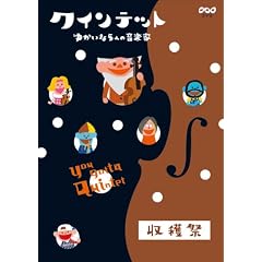 クインテット ゆかいな5人の音楽家 収穫祭 [DVD]