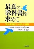 最良の「教科書」を求めて―「教科書制度」への新しい提言
