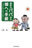 会計士パパから娘への手紙 わが子に残すお金より大切なこと