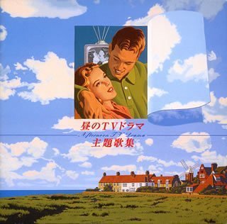 Cover image : 昼のTVドラマ主題歌集