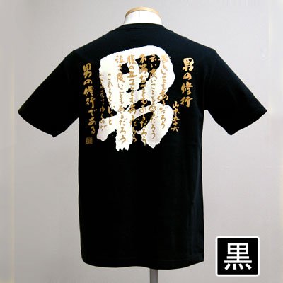 Cover image : Tシャツ 戦艦大和 男の修行 【黒】【Lサイズ】