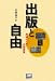 長岡 義幸: 出版と自由―周縁から見た出版産業