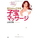 赤ちゃんができる子宝マッサージ―ゆっくり、やさしくさするだけ
