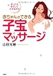 赤ちゃんができる子宝マッサージ―ゆっくり、やさしくさするだけ