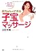赤ちゃんができる子宝マッサージ―ゆっくり、やさしくさするだけ