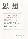 思想 2012年 04月号 [雑誌]