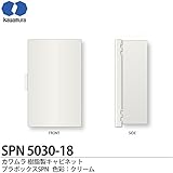 【カワムラ】プラボックス 屋内・屋外用兼用/木製基盤 SPN5030-18 色彩:クリーム