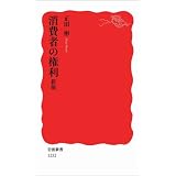 消費者の権利 新版 (岩波新書)