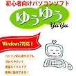 Windows7対応!パソコン学習ソフト パソコンソフトゆうゆう 806965