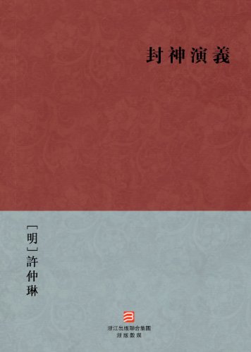 Investiture of Gods (The First Myth) --Traditional Chinese Edition -- BookDNA Chinese Classics
