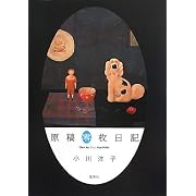 原稿零枚日記