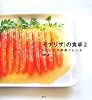 「モナリザ」の食卓2 火をとおす野菜フレンチ (講談社のお料理BOOK)