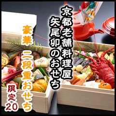 京都伝統のおせち豪華(上)二段重