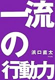 書評 一流の行動力―64のルール by KAKAPO
