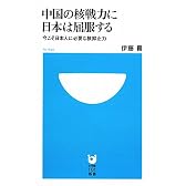 中国の核戦力に日本は屈服する 今こそ日本人に必要な核抑止力 (小学館101新書)