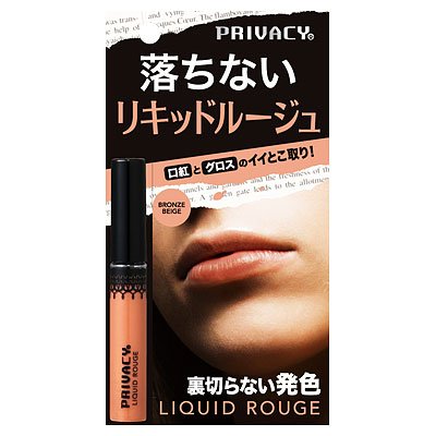 プライバシー　リキッドルージュ　００３　ブロンズベージュ　２０ｇ